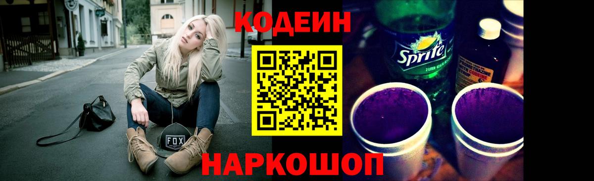 Кодеин напиток Lean (лин)  Кодеиновый сироп Lean Purple Drank  Вход с VPN  Лосино-Петровский 
